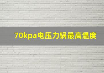 70kpa电压力锅最高温度