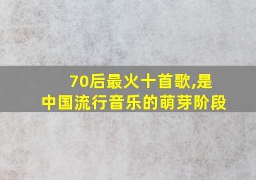 70后最火十首歌,是中国流行音乐的萌芽阶段