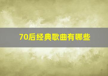 70后经典歌曲有哪些