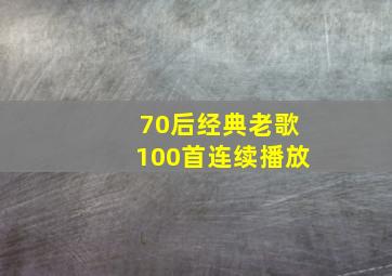 70后经典老歌100首连续播放