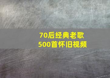 70后经典老歌500首怀旧视频