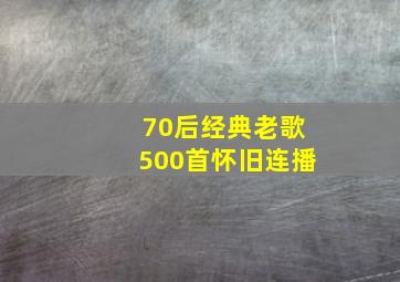 70后经典老歌500首怀旧连播