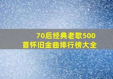 70后经典老歌500首怀旧金曲排行榜大全