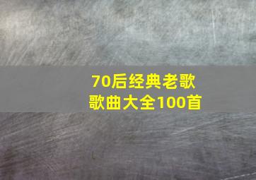 70后经典老歌歌曲大全100首