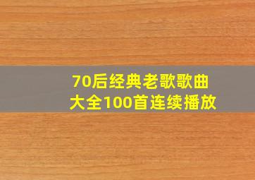 70后经典老歌歌曲大全100首连续播放