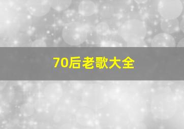 70后老歌大全