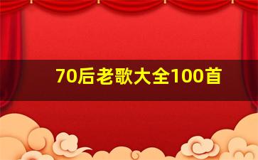 70后老歌大全100首