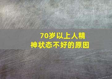 70岁以上人精神状态不好的原因