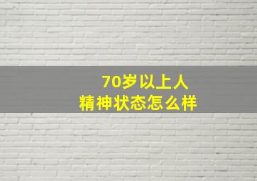 70岁以上人精神状态怎么样