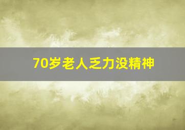 70岁老人乏力没精神