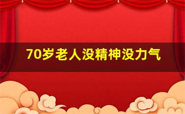 70岁老人没精神没力气