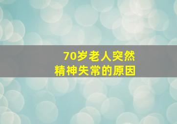 70岁老人突然精神失常的原因