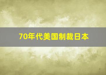 70年代美国制裁日本