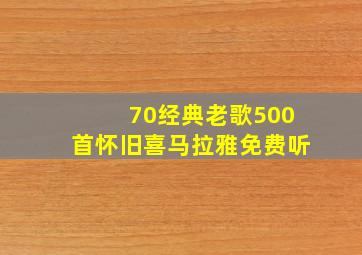 70经典老歌500首怀旧喜马拉雅免费听