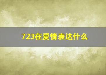 723在爱情表达什么