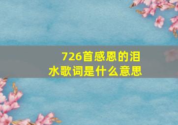 726首感恩的泪水歌词是什么意思