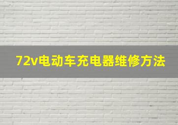 72v电动车充电器维修方法