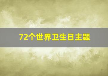 72个世界卫生日主题