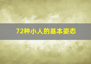 72种小人的基本姿态