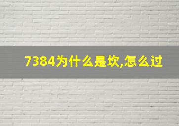 7384为什么是坎,怎么过