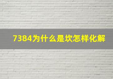 7384为什么是坎怎样化解