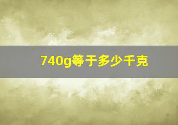 740g等于多少千克