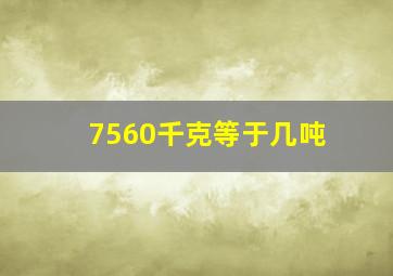 7560千克等于几吨