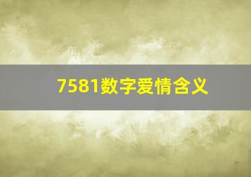 7581数字爱情含义