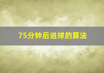 75分钟后进球的算法