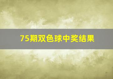 75期双色球中奖结果