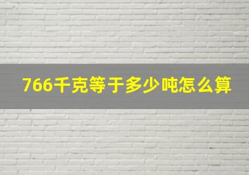 766千克等于多少吨怎么算