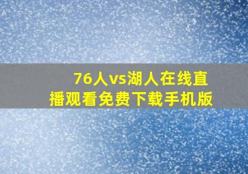 76人vs湖人在线直播观看免费下载手机版