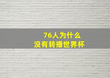 76人为什么没有转播世界杯