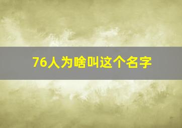 76人为啥叫这个名字