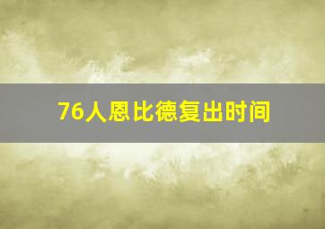 76人恩比德复出时间