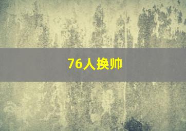 76人换帅