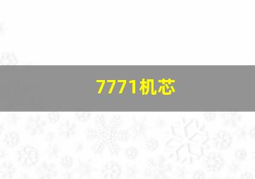 7771机芯