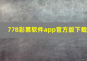 778彩票软件app官方版下载