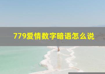 779爱情数字暗语怎么说