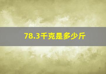 78.3千克是多少斤