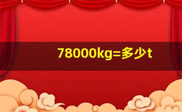 78000kg=多少t