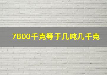 7800千克等于几吨几千克