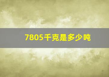 7805千克是多少吨