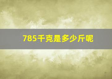 785千克是多少斤呢