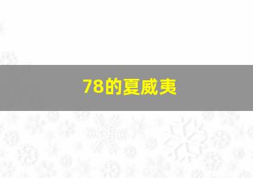 78的夏威夷