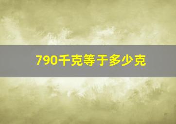 790千克等于多少克