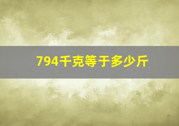 794千克等于多少斤