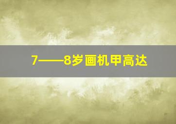 7――8岁画机甲高达