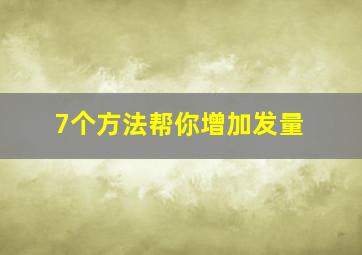 7个方法帮你增加发量