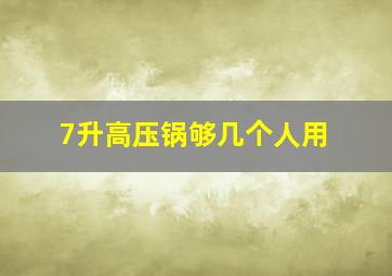 7升高压锅够几个人用